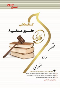 حقوق مدنی 8